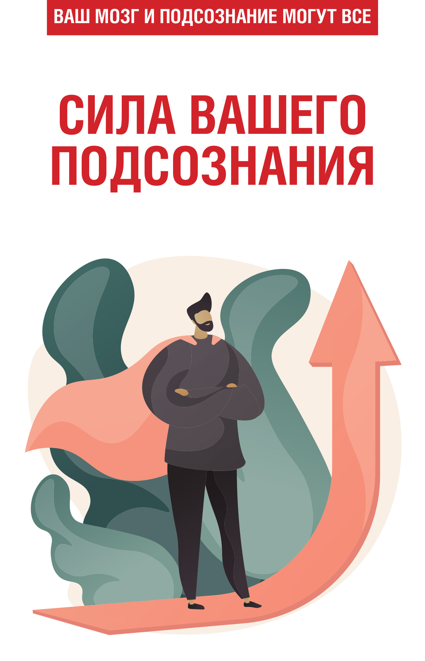 Сила вашего подсознания. Ваш мозг и подсознание могут все - Любовь Орлова