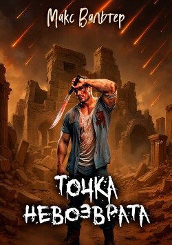 Точка невозврата (СИ) - Вальтер Макс