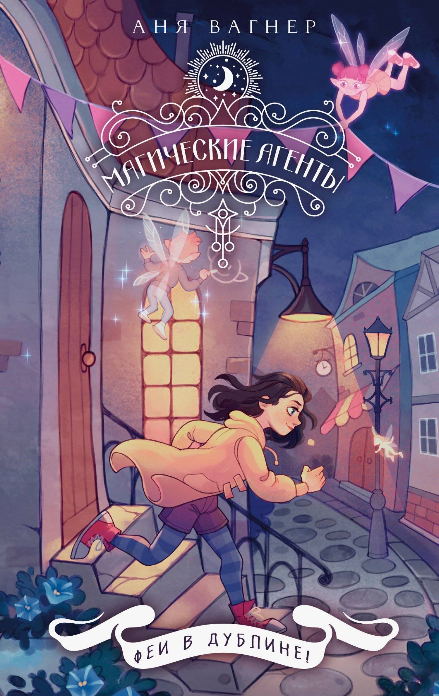 Феи в Дублине! - Аня Вагнер