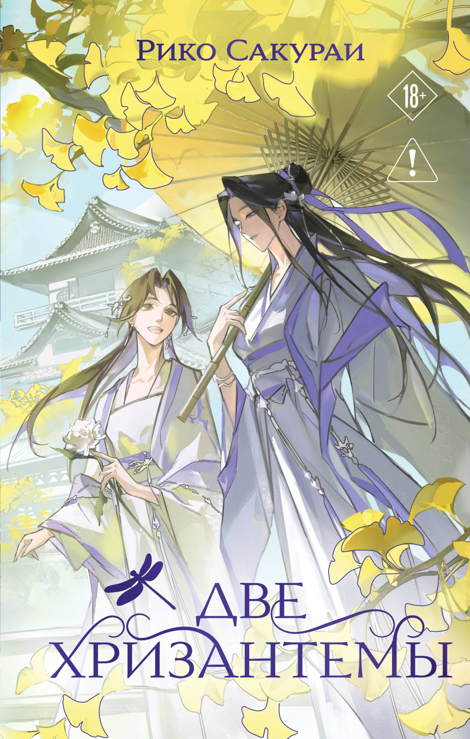 Две хризантемы - Рико Сакураи
