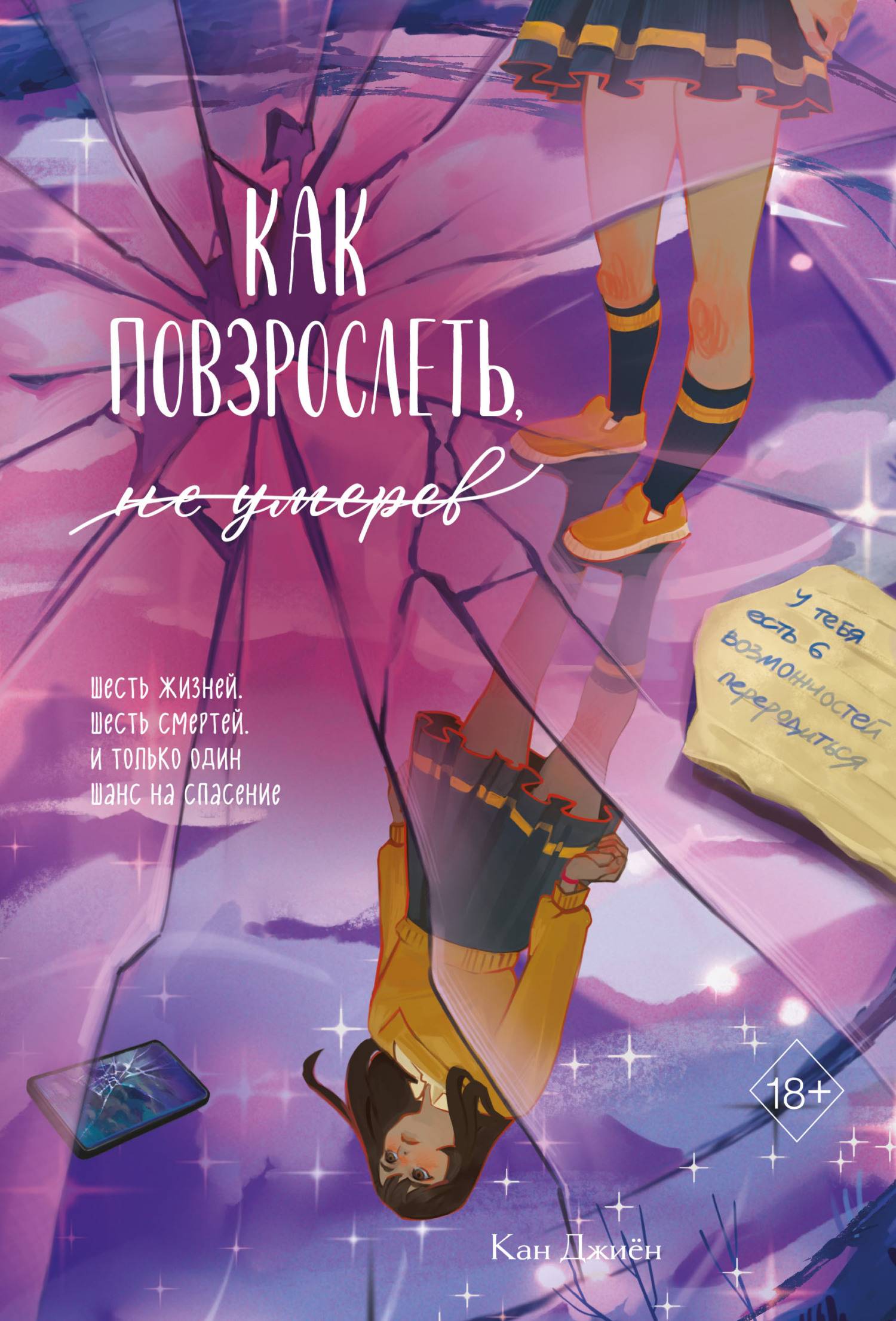 Как повзрослеть, не умерев - Джиён Кан