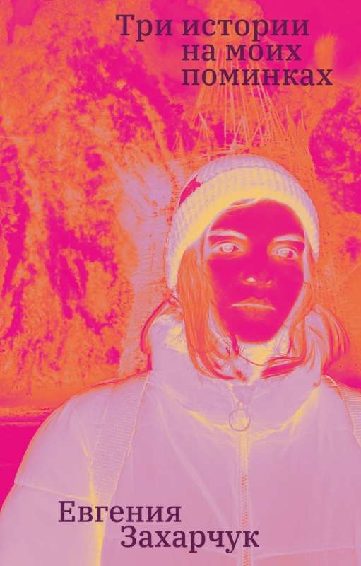 Три истории на моих поминках - Евгения Захарчук