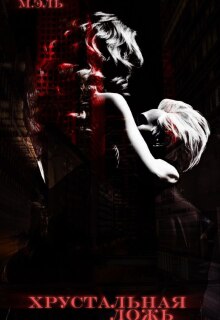 Хрустальная ложь - М. Эль