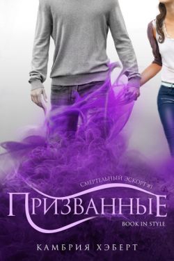 Призванные - Камбрия Хэберт