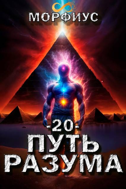 Путь разума 20 - Морфиус