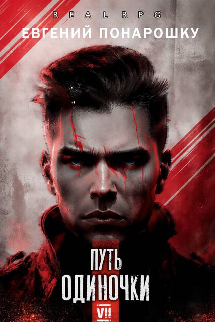 Путь одиночки. Книга 7 - Евгений Понарошку