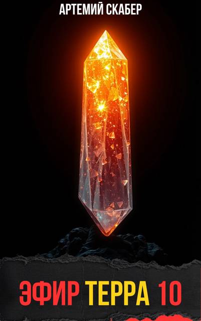 Эфир Терра 10 - Артемий Скабер