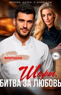 Шефы. Битва за любовь - Галина Милоградская