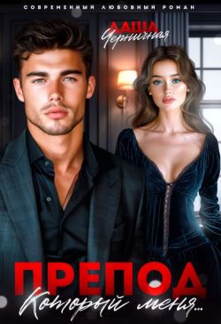 Препод, который меня... - Даша Черничная