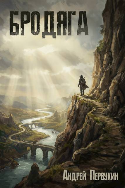 Бродяга - Андрей Евгеньевич Первухин