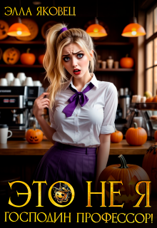 Это не я, господин профессор! - Элла Яковец