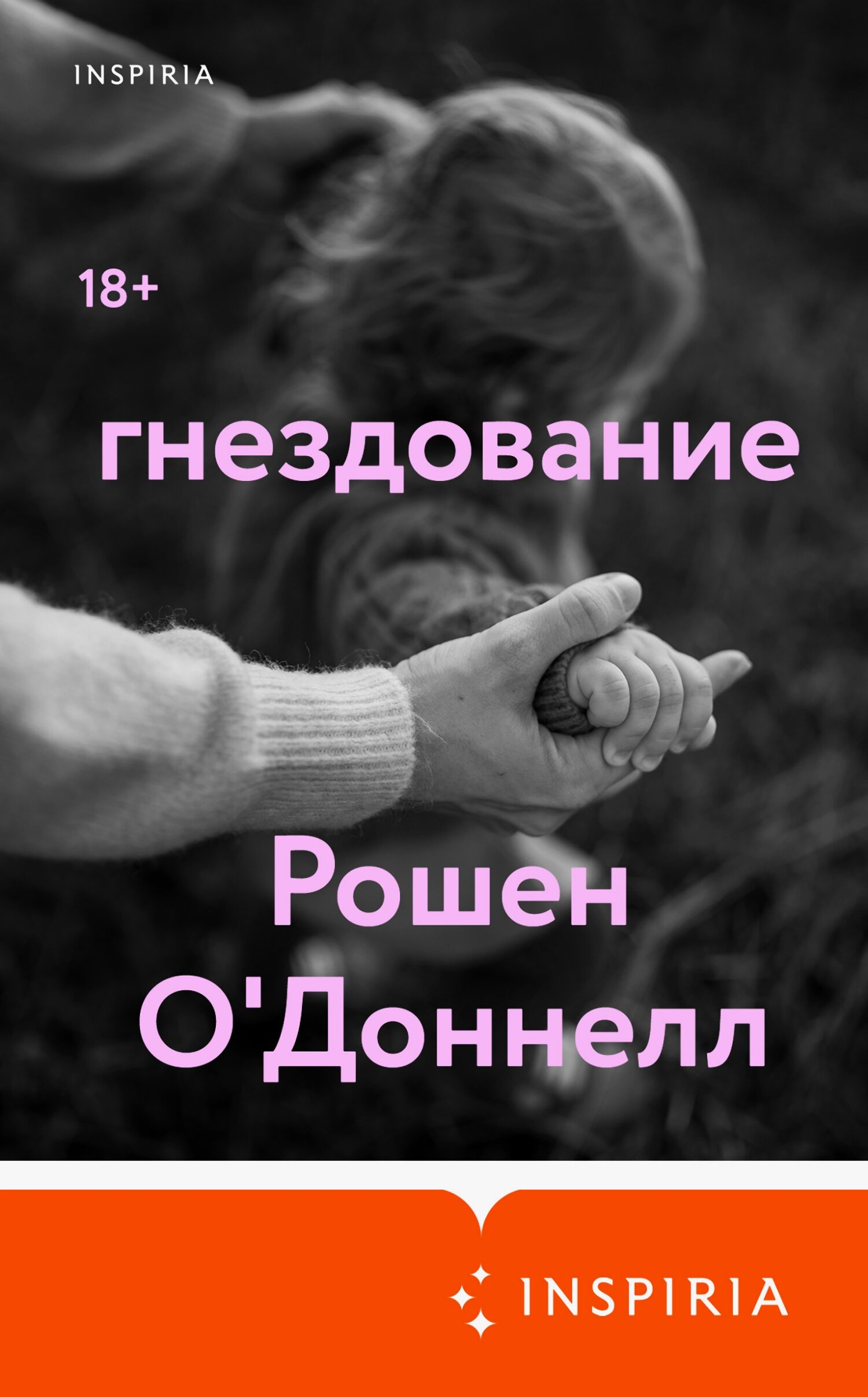 Гнездование - Рошен О'Доннелл