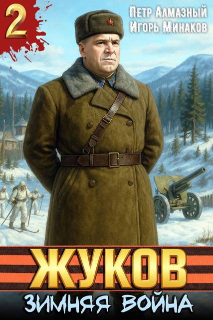 Жуков. Зимняя война - Петр Алмазный