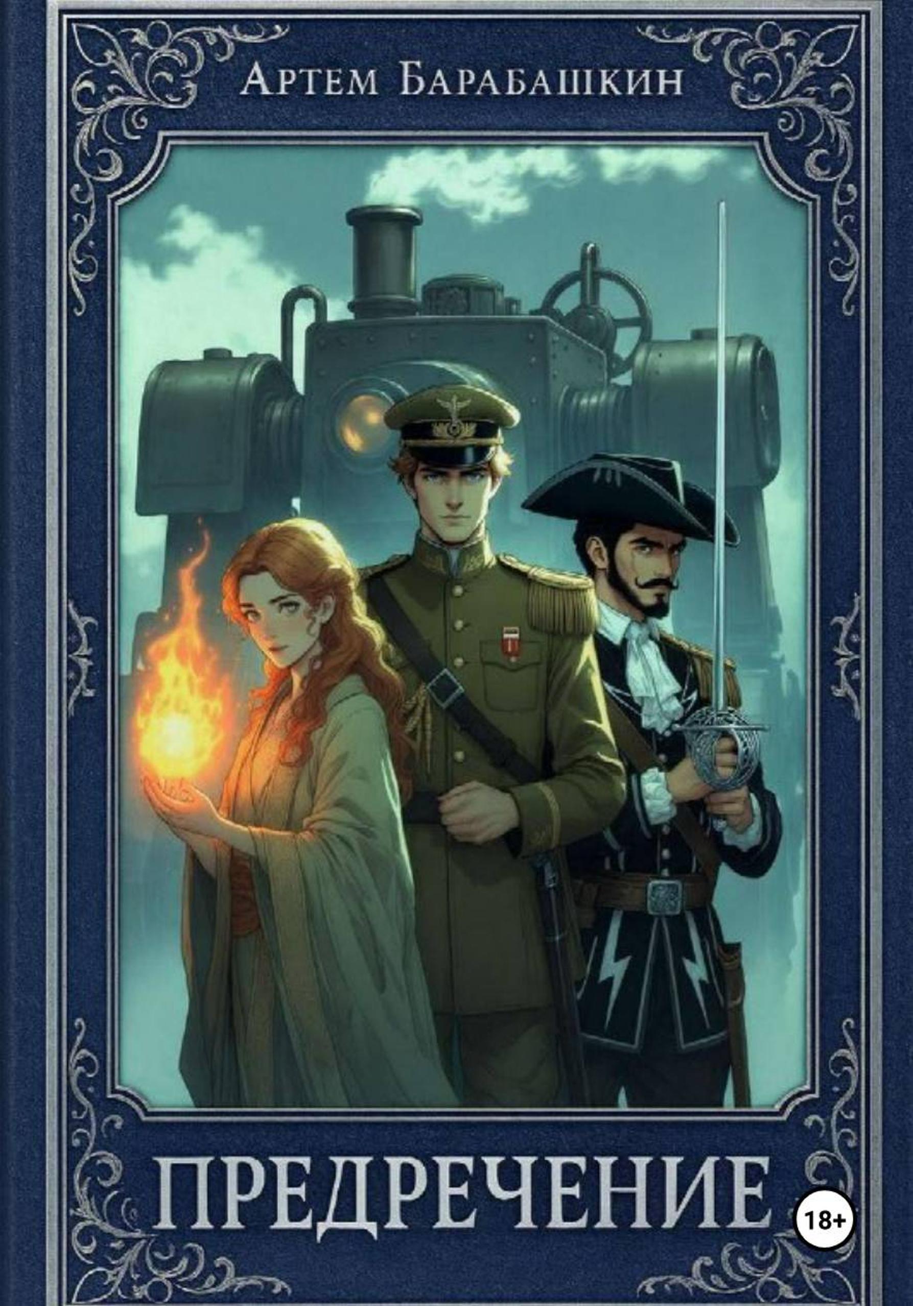 Предречение - Артем Барабашкин