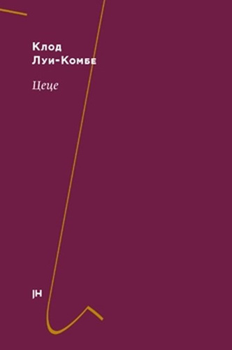 Цеце - Клод Луи-Комбе