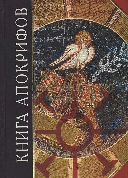 Книга апокрифов. Неканонические Евангелия - Автор Неизвестен