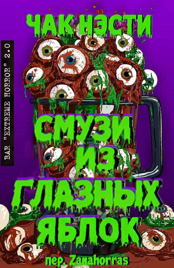 Смузи из глазных яблок - Чак Нэсти