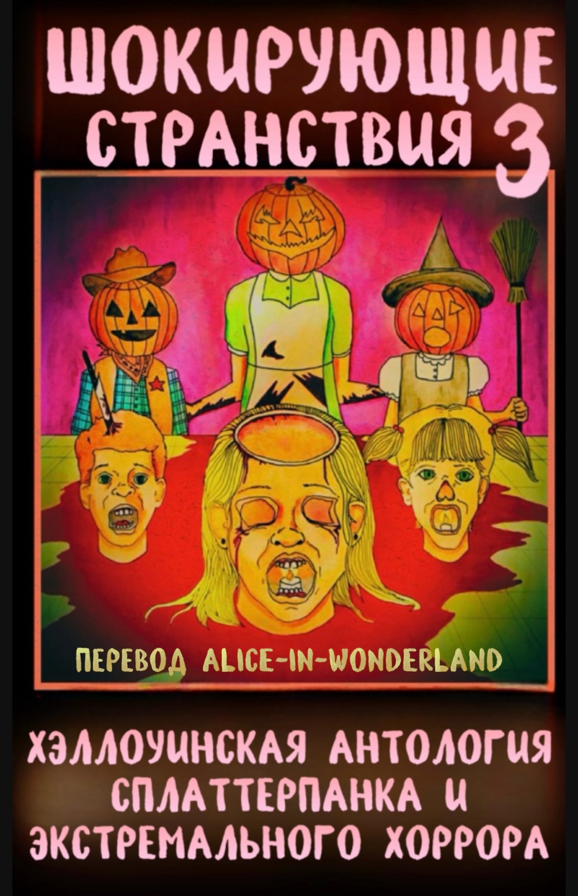 Шокирующие странствия 3: хэллоуинская антология сплаттерпанка и экстремального хоррора - Чисто Хили