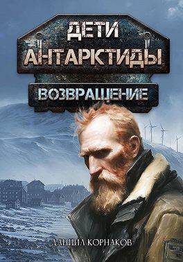 Возвращение. Часть I - Даниил Корнаков