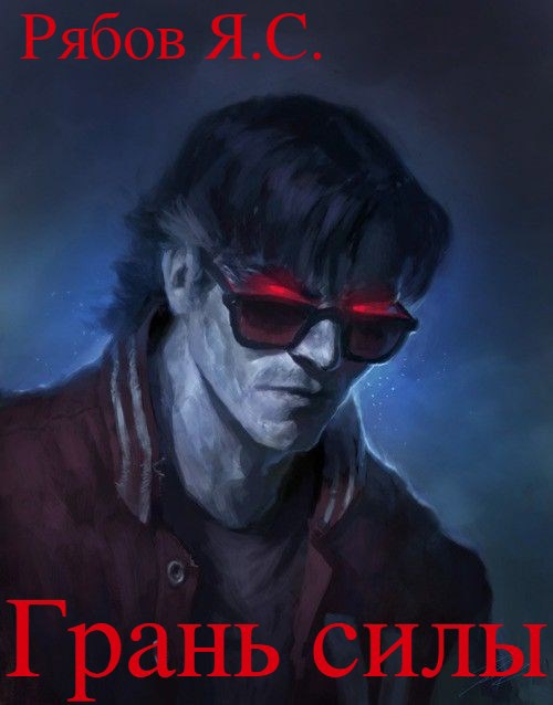 Грань силы - Яков Сергеевич Рябов