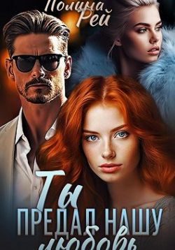 Ты предал нашу любовь - Полина Рей