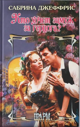 Кто хочет замуж за герцога? - Сабрина Джеффрис