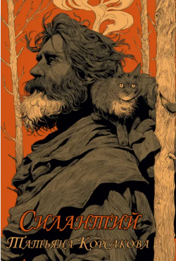 Силантий - Татьяна Владимировна Корсакова