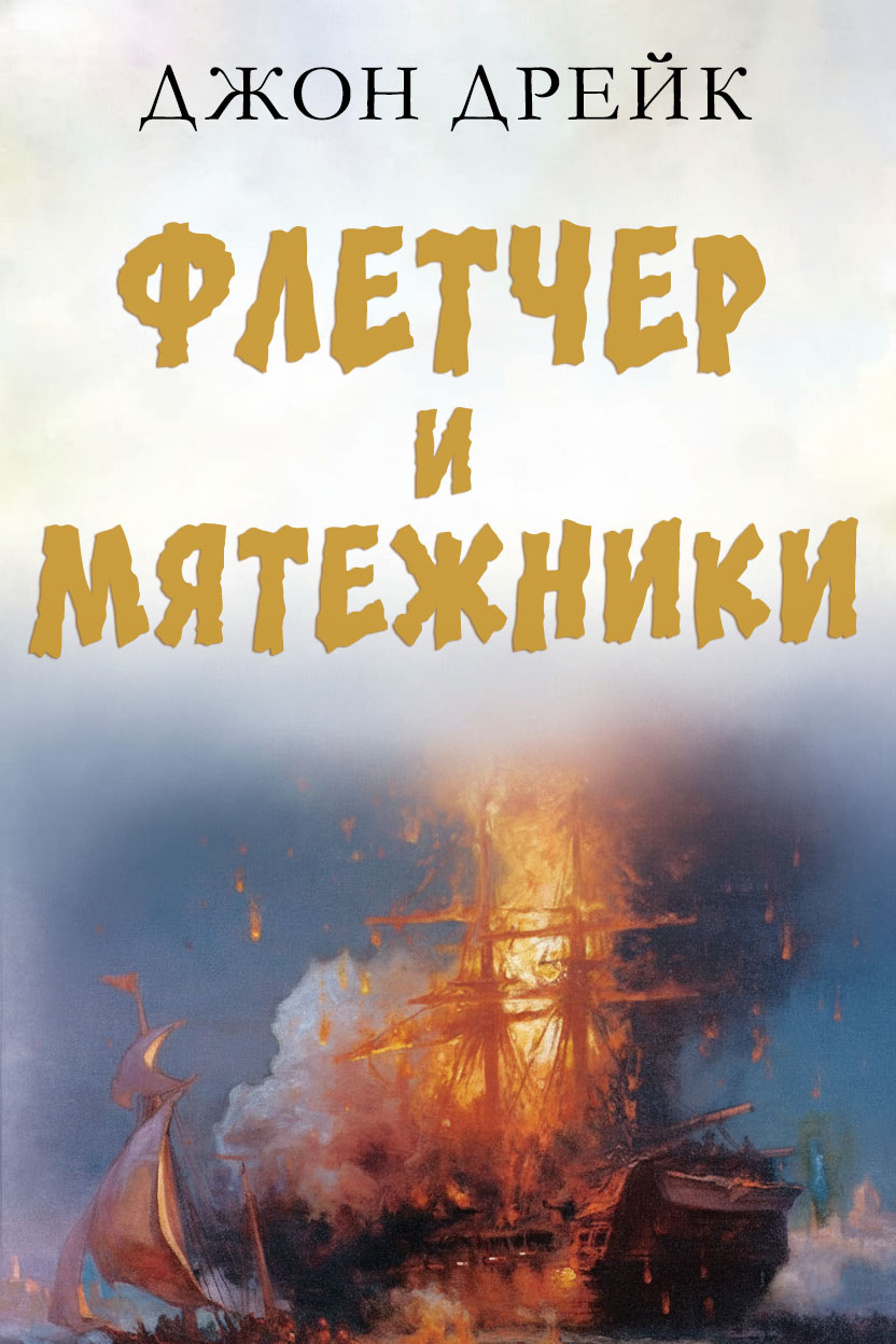 Флетчер и мятежники - Джон Дрейк
