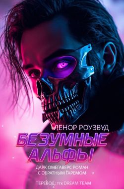 Безумные Альфы - Ленор Роузвуд
