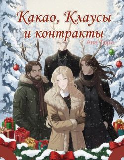 Какао, Клаусы и контракты (ЛП) - Ава Торн