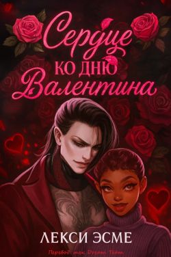 Сердце ко Дню Валентина - Лекси Эсме