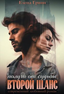 Получи от судьбы второй шанс (СИ) - Елена Гринн