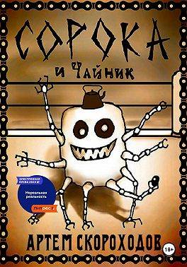 Сорока и Чайник - Артём Скороходов