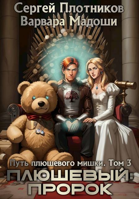 Плюшевый: пророк - Сергей Александрович Плотников