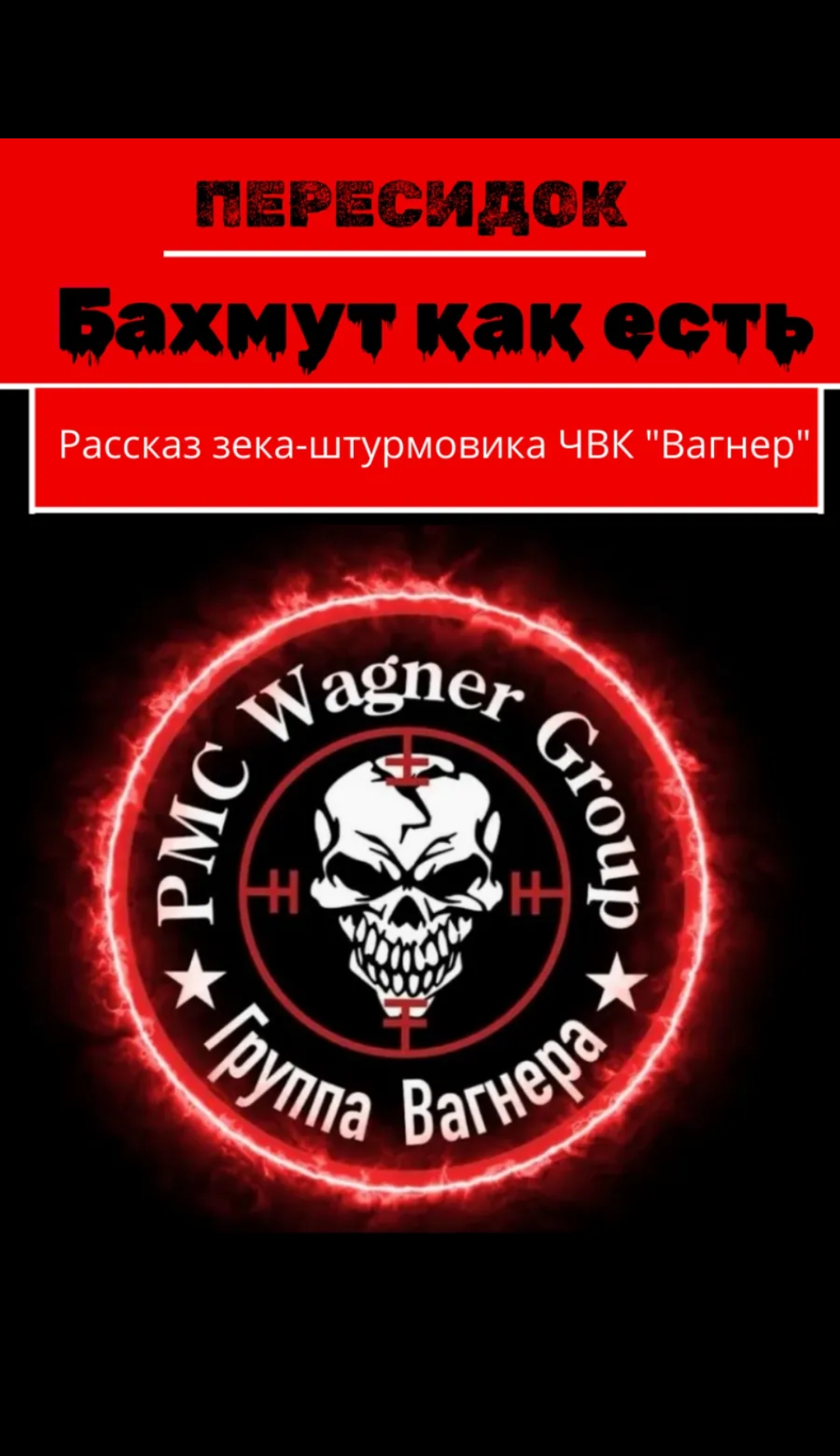 Бахмут как есть. Рассказ зека-штурмовика ЧВК «Вагнер» - Пересидок