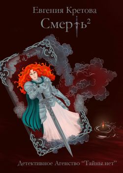 Смерть в квадрате - Евгения Витальевна Кретова