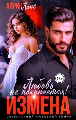 Измена. Любовь не покупается! - Айрин Лакс