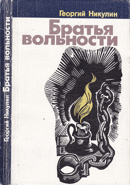 Братья вольности - Георгий Анатольевич Никулин