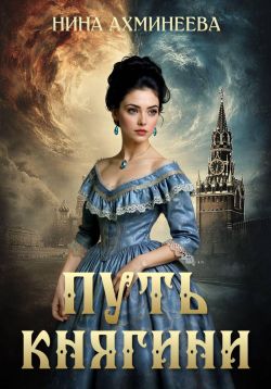 Путь княгини - Нина Петровна Ахминеева