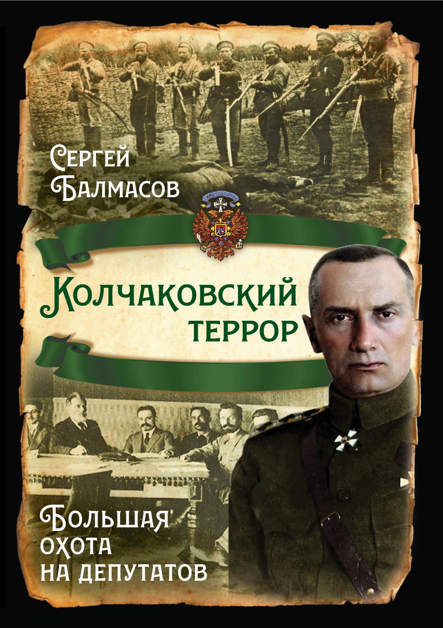 Колчаковский террор. Большая охота на депутатов - Сергей Станиславович Балмасов