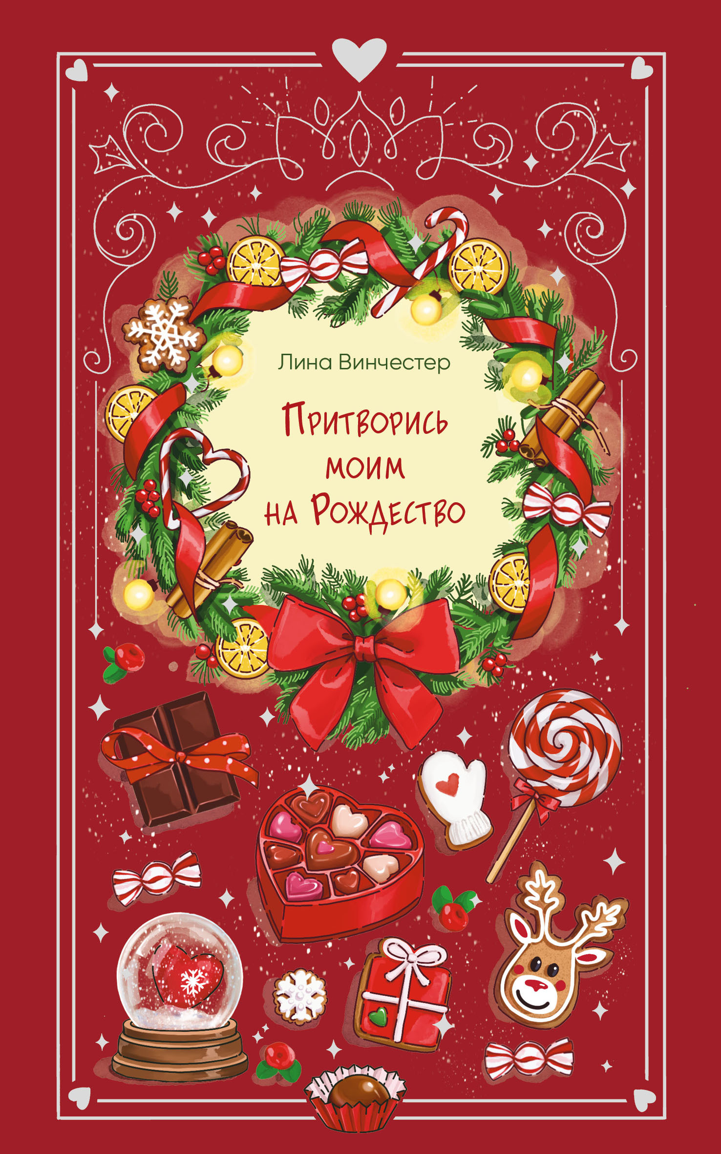 Притворись моим на Рождество - Лина Винчестер