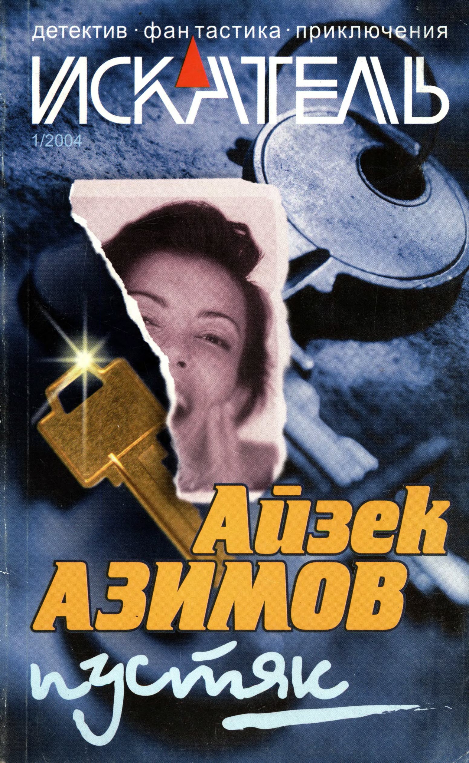 Искатель, 2004 №1 - Айзек Азимов