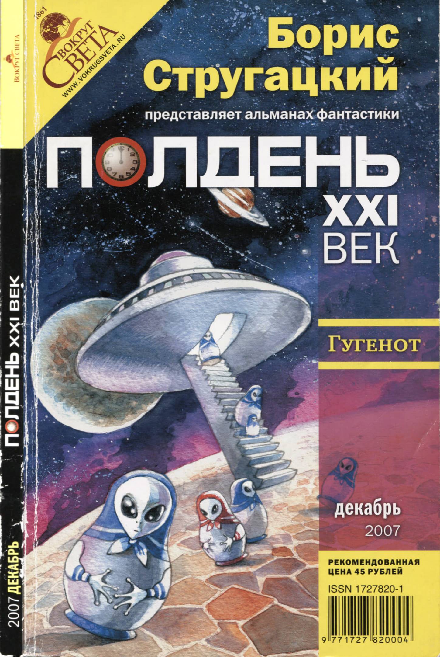 Полдень, XXI век 2007 № 12 - Николай Михайлович Романецкий