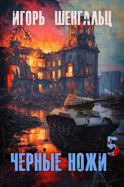 Черные ножи 5 - Игорь Александрович Шенгальц
