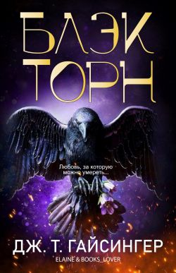 Блэкторн - Джей Ти Гайсингер