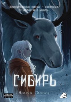 Сибирь - Настя Полос