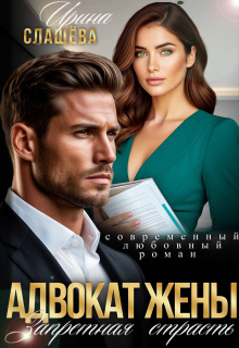 Адвокат жены. Запретная страсть - Ирина Слащева