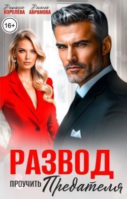 Развод. Проучить предателя - Дарина Королёва