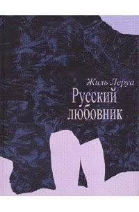Русский любовник - Жиль Леруа