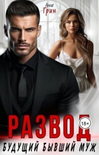 Развод. Будущий бывший муж (СИ) - Грин Анна Кэтрин
